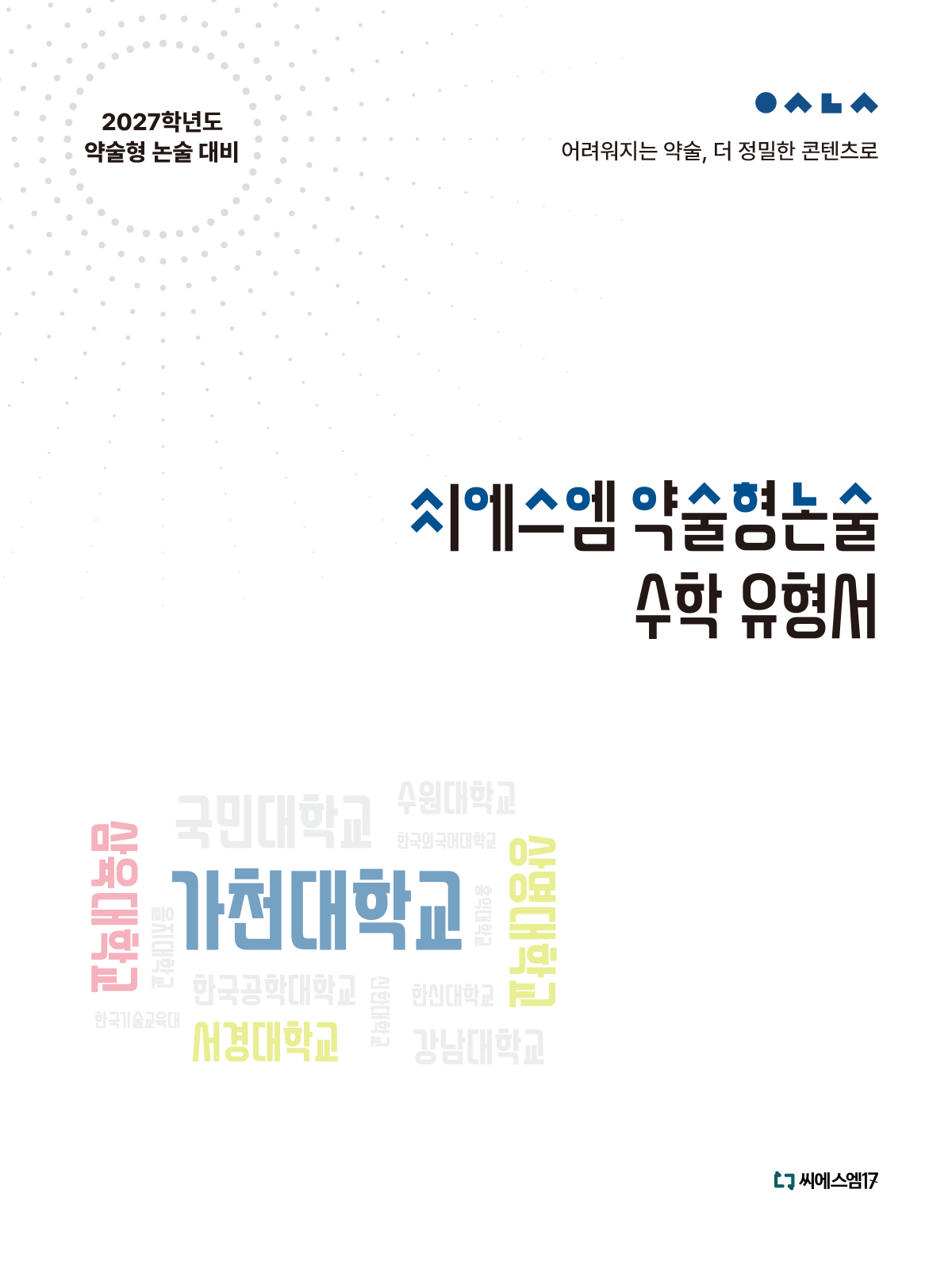 씨에스엠17 약술형 논술 수학 유형서 표지 목업